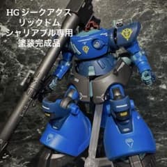 HG リックドム シャリアブル専用機カラー 塗装完成品　ガンプラ　ジークアクス m26393503060_1.jpg?1758603094
