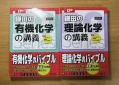 鎌田の有機化学の講義　鎌田の理論化学の講義のサムネイル