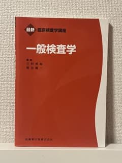 一般検査学のサムネイル