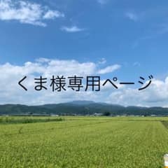 くま様専用ページのサムネイル