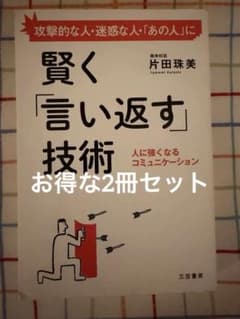 賢く言い返す技術 即答力 2冊セットのサムネイル