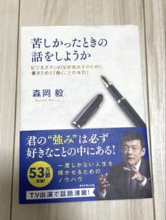 苦しかったときの話をしようか 森岡毅