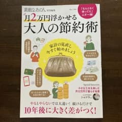 素敵なあの人特別編集 月2万円浮かせる 大人の節約術のサムネイル