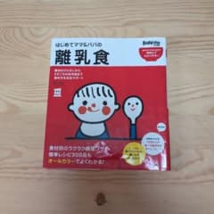 はじめてママ&パパの離乳食 : 最初のひとさじから幼児食までこの一冊で安心! はじめてママ&パパの離乳食 : 最初のひとさじから幼児食までこの一冊で