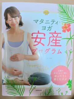 マタニティ・ヨガ 安産プログラム DVD付きのサムネイル