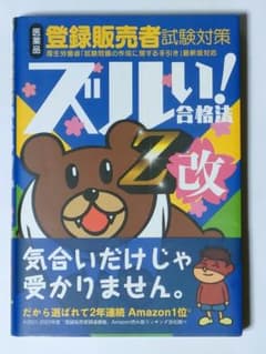 登録販売者　試験対策　ズルい!　合格法　Ｚ改のサムネイル