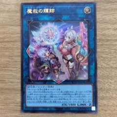 遊戯王 魔救の輝跡 アダマシアルミナス ウルトラレアのサムネイル