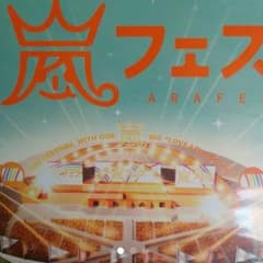 嵐フェスのサムネイル