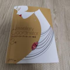 ジュエリーコーディネーター 3級のサムネイル