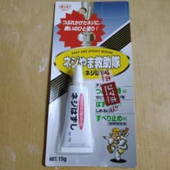 ネジやま救助隊のサムネイル