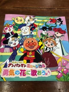 Ry様専用　アンパンマン　勇気の花に歌おうのサムネイル