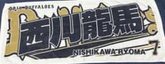 オリックスバファローズ 西川龍馬 フェイスタオルのサムネイル