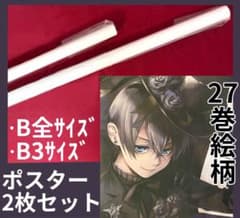 黒執事 27巻 ポスター B全 B3 2枚セット シエル アニメイト - メルカリ