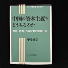 中国の資本主義をどうみるのかのサムネイル