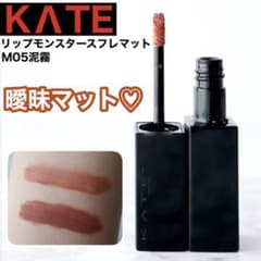 ★リップモンスター★スフレマットM05 泥霧のサムネイル
