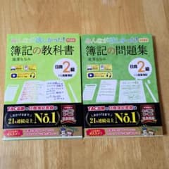 【新品・最新】みんなが欲しかった！簿記の教科書 問題集 商業簿記2級 第14版のサムネイル
