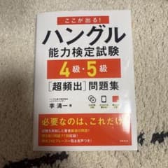 ハングル能力検定試験 4級・5級問題集のサムネイル