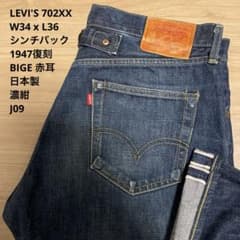 極良品】濃紺 LEVI'S 702 XX 復刻 赤耳 復刻 W34 x L36 - メルカリ