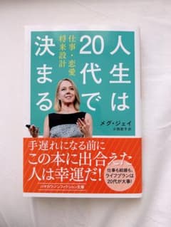 人生は20代で決まる メグ・ジェイのサムネイル