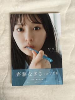 齊藤なぎさ 1st写真集のサムネイル