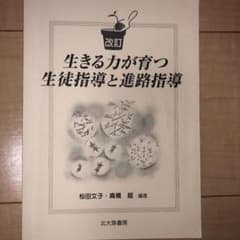 生きる力が育つ　生徒指導と進路指導&特別活動と人間形成のサムネイル