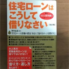 住宅ローンはこうして借りなさい : ぴったりのローンがわかるのサムネイル