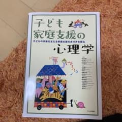 子ども家庭支援の心理学 子どもの未来を支える家庭支援のあり方を探るのサムネイル