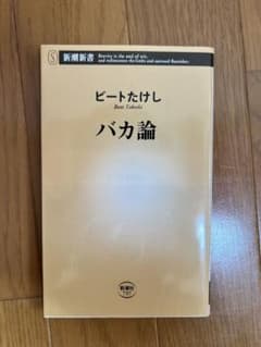 バカ論 ビートたけし 新潮新書のサムネイル