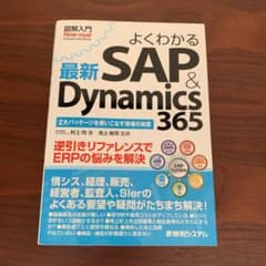 図解入門 よくわかる最新SAP&Dynamics 365のサムネイル