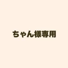 ちゃん様専用のサムネイル