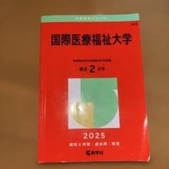 国際医療福祉大学 2025 過去問 赤本のサムネイル