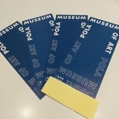 【即日発送】4枚 ポーラ美術館 招待券 ポーラ株主優待 有効期限なし 送料無料のサムネイル