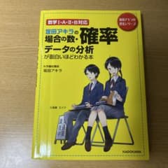 坂田アキラの場合の数・確率 データ分析が面白いほどわかる本のサムネイル