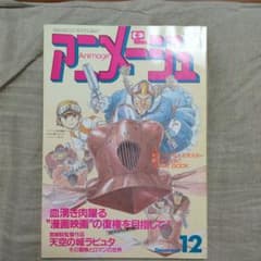 アニメージュ 1985年12月号 天空の城ラピュタ特集 アニメージュ 1985年12月号 天空の城ラピュタ特集 - メルカリ