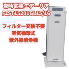 岩崎 エアーリア AIRLIA 空気清浄機 FZST15201GL15/16 - メルカリ