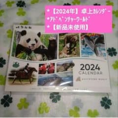 ☆【2024年版】アドベンチャーワールド*卓上カレンダー【新品未使用】☆のサムネイル