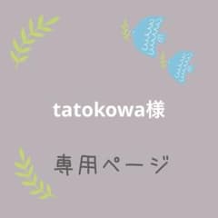 tatokowa様専用ページ　消しゴムはんこのサムネイル