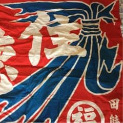 大漁旗1   開店祝いやインテリア ハンドメイド素材のサムネイル