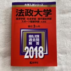 法政大学 経済学部・社会学部 現代福祉学部 スポーツ健康学部 A方式 2018…のサムネイル