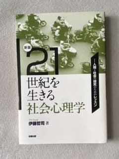 21世紀を生きる社会心理学 新版のサムネイル