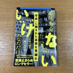 いけない　道尾秀介のサムネイル