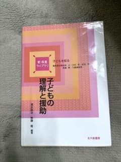 子どもの理解と援助 新保育ライブラリ 北大路書房のサムネイル