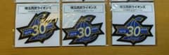［いわさき様専用］埼玉西武ライオンズ 30周年記念ステッカー 3枚セットのサムネイル