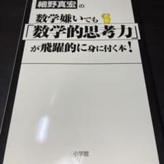 小学館 細野真宏の数学嫌いでも 数学的思考力 が飛躍的に身に付く本