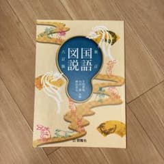 新訂 国語図説　六訂版のサムネイル