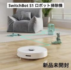 【新品未開封品】SwitchBot S1 ロボット掃除機 本体　W3011001 新品未開封品】SwitchBot S1 ロボット掃除機 本体 W3011001 - メルカリ