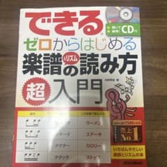 できる 楽譜の読み方 超入門 CD付きのサムネイル