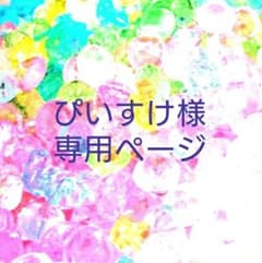 ぴいすけ様専用ページのサムネイル