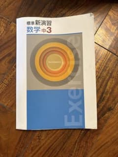 標準新演習 数学中3 学習参考書のサムネイル