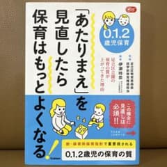 「あたりまえ」を見直したら保育はもっとよくなる 0.1.2歳児保育のサムネイル
